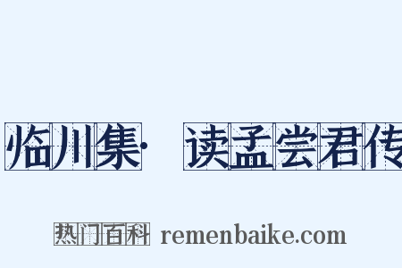 临川集·读孟尝君传是什么意思的图片